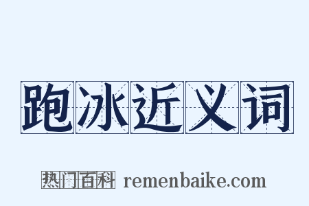 跑冰近义词是什么意思的图片